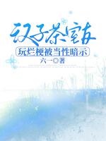 漢子茶室友玩爛梗被當(dāng)性暗示