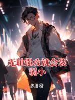 無恥強攻就會裝弱小