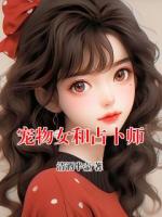 寵物女和占卜師