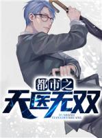 都市之天醫(yī)無雙