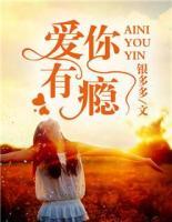 愛你，有癮