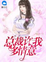 總裁許我多情意