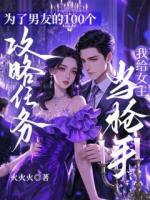 為了男友的100個(gè)攻略任務(wù)，我給女主當(dāng)槍手