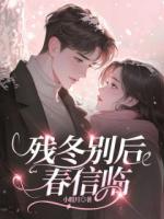 殘冬別后春信臨