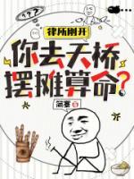律所剛開，你去天橋擺攤算命？