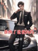 誰換了爸爸的藥