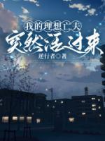 我的理想亡夫突然活過來