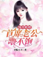 蝕骨暖婚：首席老公太強(qiáng)勢(shì)