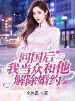 回國后，我當(dāng)眾和他解除婚約