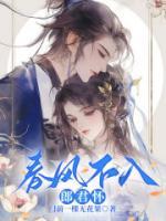春風(fēng)不入郎君懷