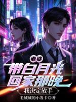 老婆帶白月光回家那晚，我決定放手