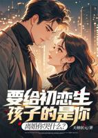 要給初戀生孩子的是你，離婚你哭什么？