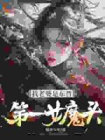 我老婆是東晉第一女魔頭