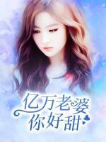 億萬老婆，你好甜