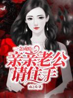 一念成癮：親親老公請住手
