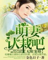 無限寵婚，萌妻認(rèn)栽吧