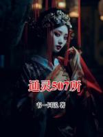通靈507所