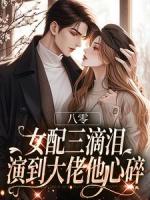 八零：女配三滴淚，演到大佬他心碎