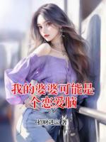 我的婆婆可能是個戀愛腦