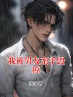 我被男友親手毀掉