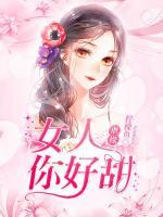 虐緣：女人你好甜