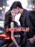 小啞巴掉馬后
