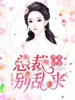 誘寵甜妻：總裁別亂來(lái)