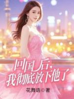 回國(guó)后，我徹底放下他了