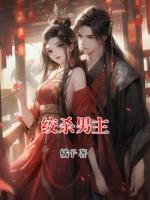 絞殺男主