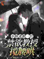 小嬌妻眼一紅，禁欲教授攬腰哄