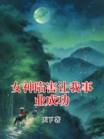 女神陷害讓我事業(yè)成功