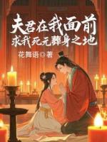 夫君在我面前，求我死無(wú)葬身之地