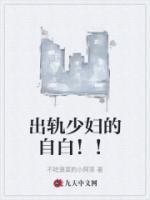出軌少婦的自白！！