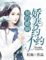 契約婚姻：嬌妻約不約
