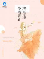 歲晚湖山洗濁塵