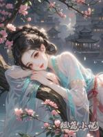 冥婚過喜，八塊腹肌小郎君動若脫兔