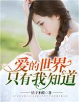 愛的世界只有我知道