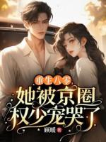 重生八零，她被京圈權(quán)少寵哭了