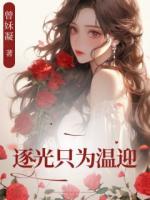 逐光只為溫迎