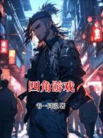 四角游戲