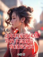 過年回家被鳳凰男扔下高速后，我直接發(fā)瘋