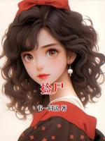 撿尸