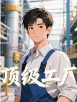 頂級(jí)工廠