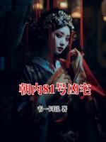 朝內(nèi)81號(hào)兇宅
