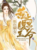 絕色嫡女：惹上腹黑王爺