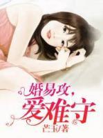 婚易攻，愛(ài)難守