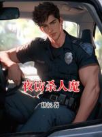 夜訪(fǎng)殺人魔