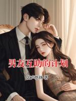 男友互助的計(jì)劃
