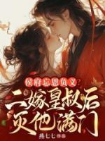 侯府忘恩負(fù)義，二嫁皇叔滅他滿(mǎn)門(mén)