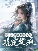 穿書之我在種田文里穩(wěn)定發(fā)瘋